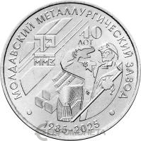 Приднестровье 25 рублей 2025 40 лет Молдавскому металлургическому заводу  фото из магазина евромонета.рф