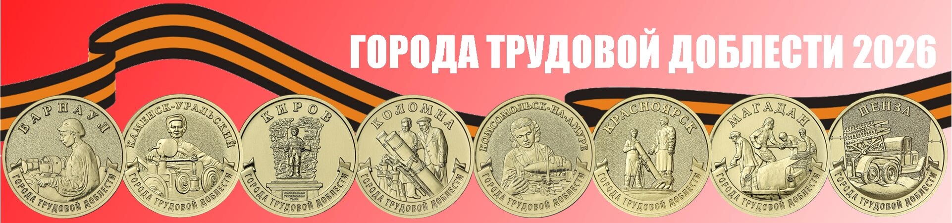 ГОРОДА ТРУДОВОЙ ДОБЛЕСТИ 2026!