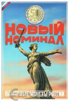 Капсульные альбомы  Капсульный альбом для монет 50 рублей "Новый номинал" фото из магазина евромонета.рф
