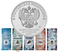 25 рублей Россия 25 рублей 2026 набор 5 монет Российский спорт: Динамо, ЦСКА, Локомотив, Спартак, Трудовые рез фото из магазина евромонета.рф