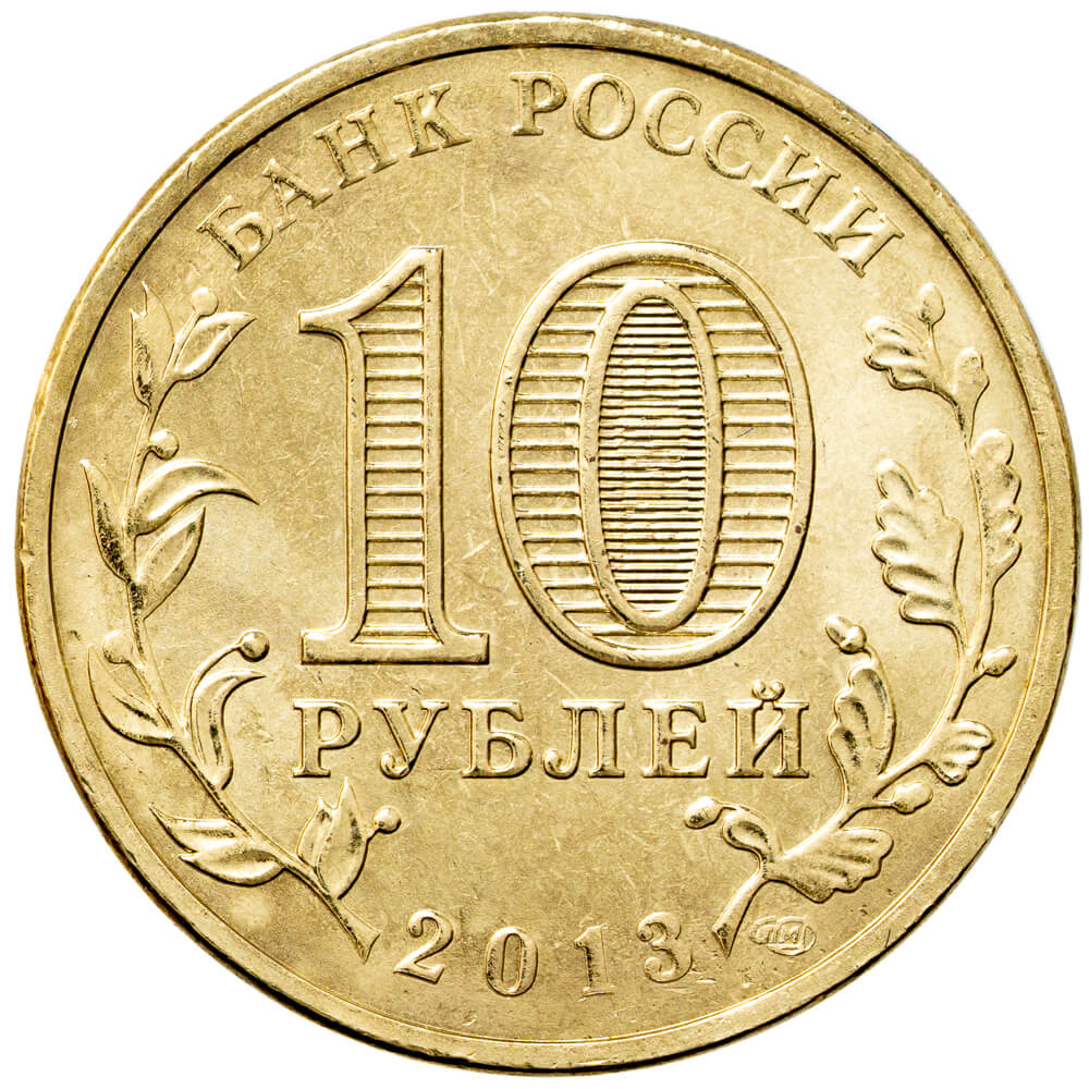 Россия 2013 10 рублей Вязьма