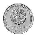 Монеты ПМР 3 рубля фото из магазина евромонета.рф
