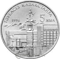 20 тенге Казахстан 20 тенге 1996 5 лет независимости Казахстана фото из магазина евромонета.рф