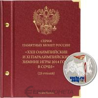 Альбомы Альбо Нумисматико Альбом для памятных монет РФ серии "Зимние олимпийские игры 2014 года в Сочи". Professional фото из магазина евромонета.рф
