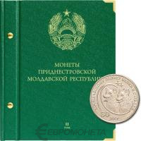Альбомы Альбо Нумисматико Альбом для монет Приднестровской Молдавской Республики. Том 2. Альбо Нумисматико фото из магазина евромонета.рф