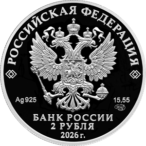 3 рубля Россия 3 рубля 2026 400-летие основания г. Набережные Челны фото из магазина евромонета.рф 1