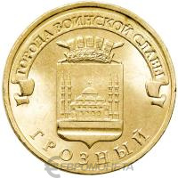 Города воинской славы Россия 10 рублей Город воинской славы 2015 Грозный фото из магазина евромонета.рф