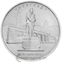 5 рублей Россия 5 рублей 2016 Освобожденные города-столицы - Белград  фото из магазина евромонета.рф