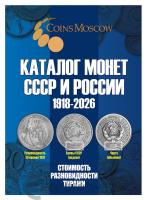 Литература Каталог монет СССР и России 1918-2026 годов CoinsMoscow фото из магазина евромонета.рф