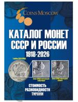 Литература Каталог монет СССР и России 1918-2026 годов CoinsMoscow фото из магазина евромонета.рф