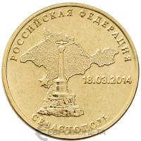 10 рублей ГВС Россия 10 рублей 2014 Вхождение в состав Российской Федерации города Севастополя фото из магазина евромонета.рф