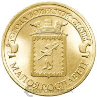 Города воинской славы Россия 10 рублей Город воинской славы 2015 Малоярославец фото из магазина евромонета.рф