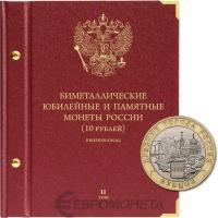 Альбомы Альбо Нумисматико Альбом для памятных биметаллических монет РФ номиналом 10 рублей 2000-2016 гг. Том 2. Professional фото из магазина евромонета.рф