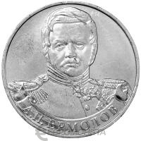 2 рубля Россия 2 рубля 2012 200 лет Победы в Отечественной войне 1812 года Генерал от инфантерии А.П. Ермоло фото из магазина евромонета.рф