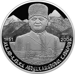 2 рубля Россия 2 рубля 2026 Ахмат-Хаджи Абдулхамидович Кадыров, к 75-летию со дня рождения фото из магазина евромонета.рф