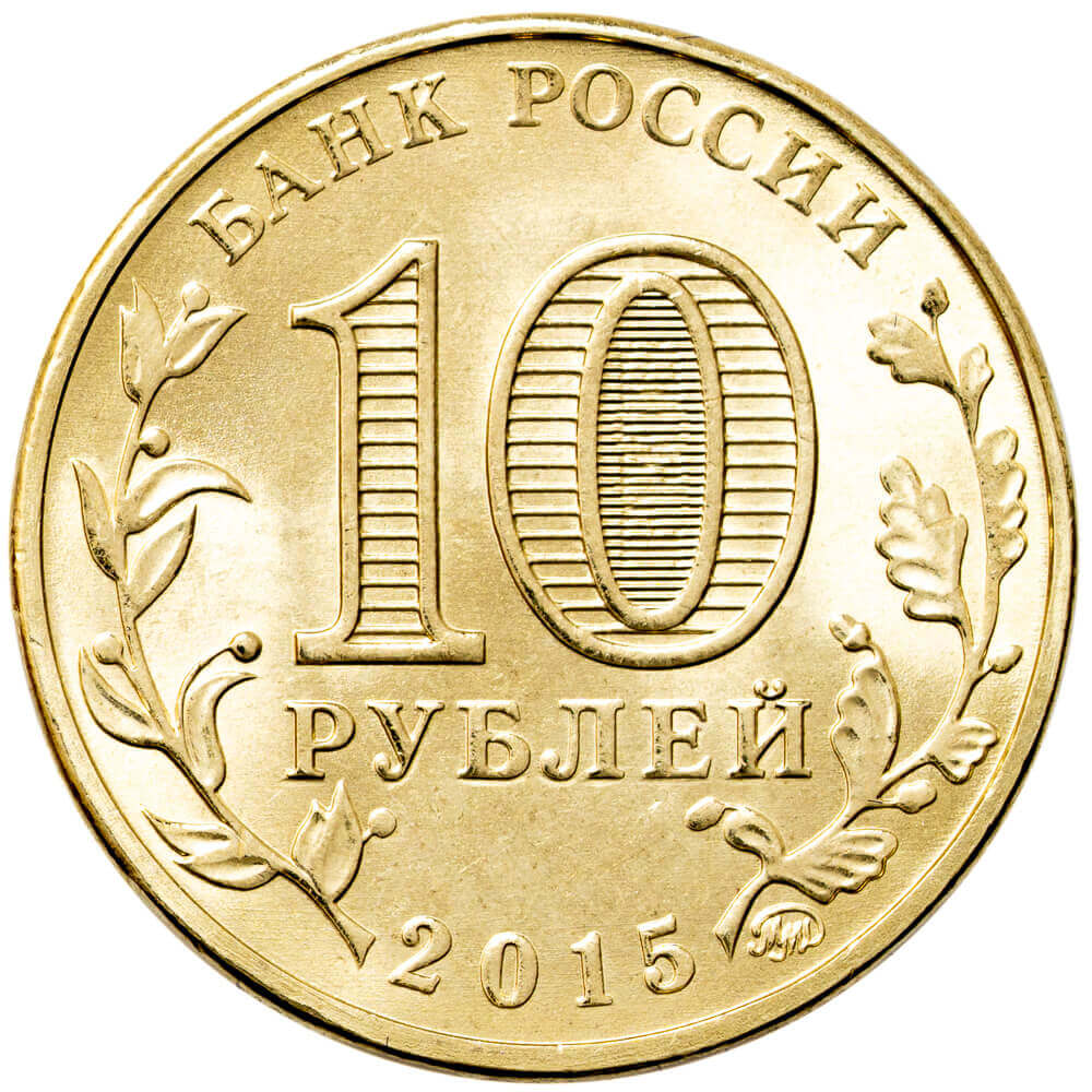 Россия 2015 10 рублей Калач-на-Дону