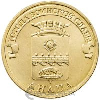 Города воинской славы Россия 10 рублей Город воинской славы 2014 Анапа фото из магазина евромонета.рф