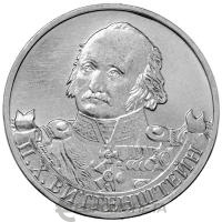 2 рубля Россия 2 рубля 2012 200 лет Победы в Отечественной войне 1812 года Генералфельдмаршал П.Х. Витгенште фото из магазина евромонета.рф