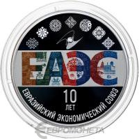 3 рубля Россия 3 рубля 2024 10-летие ЕАЭС фото из магазина евромонета.рф