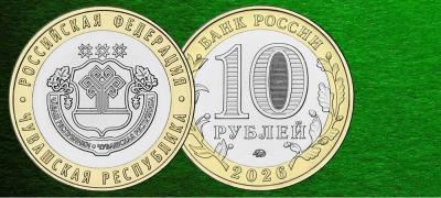 Монета 10 рублей 2026 Чувашская Республика в подарок!