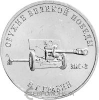Оружие Великой Победы Россия 25 рублей  2019 Конструктор оружия В.Г. Грабин фото из магазина евромонета.рф