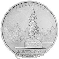 5 рублей Россия 5 рублей 2016 Освобожденные города-столицы - Бухарест  фото из магазина евромонета.рф