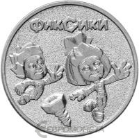 Российская (советская) мультипликация Россия 25 рублей 2025 Фиксики фото из магазина евромонета.рф