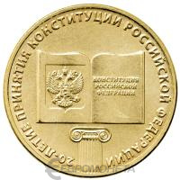 10 рублей ГВС Россия 10 рублей 2013 20-летие принятия Конституции Российской Федерации фото из магазина евромонета.рф