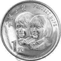 1 юань Китай 1 юань 1994 5 лет проекту Надежда фото из магазина евромонета.рф