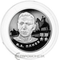 2 рубля Россия 2 рубля 2026 И.А. Плиев фото из магазина евромонета.рф