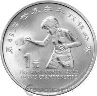 1 юань Китай 1 юань 1995 43-й чемпионат мира по настольному теннису фото из магазина евромонета.рф
