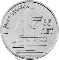 Приднестровье 3 рубля 2026 65 лет г. Днестровск  фото из магазина евромонета.рф