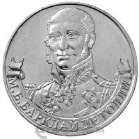 2 рубля Россия 2 рубля 2012 200 лет Победы в Отечественной войне 1812 года Генералфельдмаршал М.Б. Барклай д фото из магазина евромонета.рф