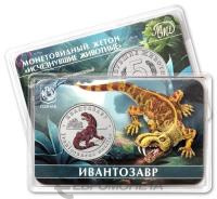 Памятные медали Жетон - Исчезнувшие животные - №15 Ивантозавр фото из магазина евромонета.рф
