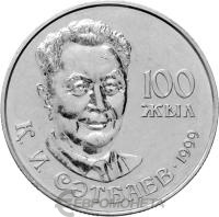 20 тенге Казахстан 20 тенге 1999 100 лет со дня рождения Каныша Сатпаева фото из магазина евромонета.рф