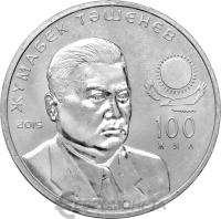 50 тенге Казахстан 50 тенге 2015 100 лет со дня рождения Жумабека Ташенова фото из магазина евромонета.рф