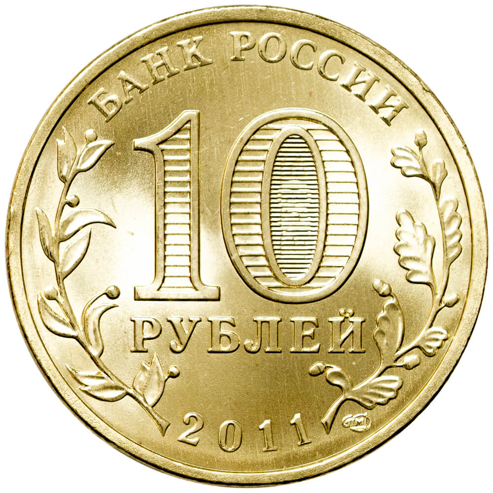 Монета Россия 2011 10 рублей Курск Города воинской славы цена 50 руб.