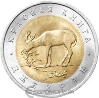 Красная книга Россия 50 рублей 1994 Джейран - Красная книга фото из магазина евромонета.рф