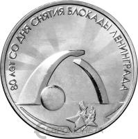 Приднестровье 3 рубля 2024 80 лет со дня снятия блокады Ленинграда  фото из магазина евромонета.рф