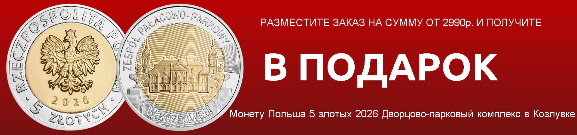 ПОЛЬША 5 ЗЛОТЫХ 2026 В ПОДАРОК!