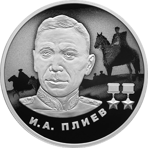 2 рубля Россия 2 рубля 2026 И.А. Плиев фото из магазина евромонета.рф 2