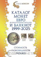 Литература Каталог монет Евро из недрагоценных металлов и банкнот 1999-2025 CoinsMoscow (с ценами) фото из магазина евромонета.рф