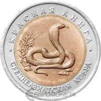 Красная книга Россия 10 рублей 1992 Среднеазиатская кобра - Красная книга фото из магазина евромонета.рф