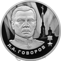 2 рубля Россия 2 рубля 2025 Л.А. Говоров фото из магазина евромонета.рф