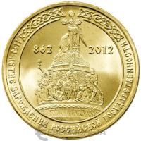 10 рублей ГВС Россия 10 рублей 2012 1150-летие зарождения российской государственности фото из магазина евромонета.рф