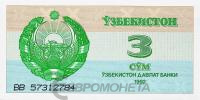 Банкноты Узбекистана Узбекистан 3 сум 1992 фото из магазина евромонета.рф