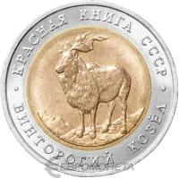 Красная книга СССР 5 рублей 1991 Винторогий козел - Красная книга  фото из магазина евромонета.рф