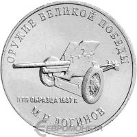 Оружие Великой Победы Россия 25 рублей  2020 Конструктор оружия М.Н. Логинов фото из магазина евромонета.рф