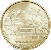 5 юаней Китай 5 юаней 2005 Cтаринный город Даянь - достопримечательности Китая фото из магазина евромонета.рф