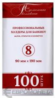 Холдеры Холдер для банкноты №8 90*190 мм (упаковка 100 шт.) фото из магазина евромонета.рф